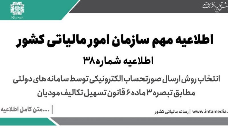اطلاعیه شماره 38 در خصوص انتخاب روش ارسال صورتحساب الکترونیکی توسط سامانه های دولتی- مطابق تبصره 3 ماده 6 قانون تسهیل تکالیف مودیان-عکس