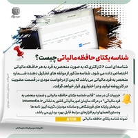 شناسه یکتای حافظه مالیاتی چیست ؟ راهنمای دریافت-عکس