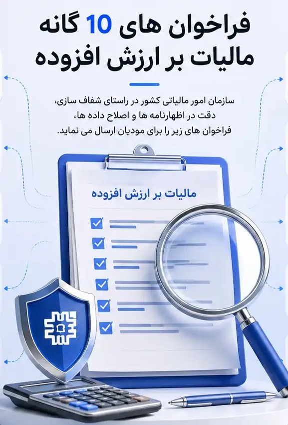 فراخوان های 10 گانه مالیات بر ارزش افزوده - عکس