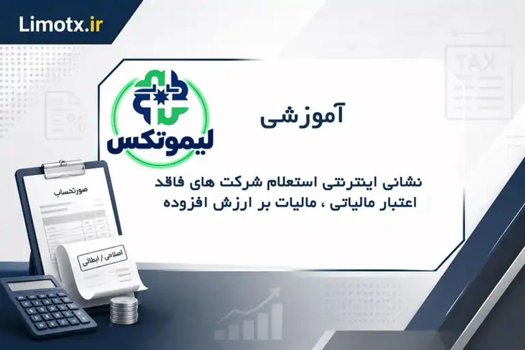 نشانی اینترنتی استعلام شرکت‌های فاقد اعتبار مالیاتی / مالیات بر ارزش افزوده - عکس