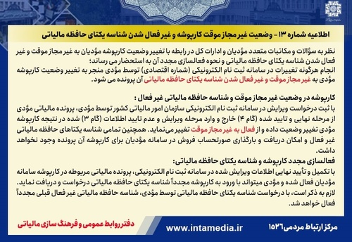 رفع وضعیت غیر مجاز موقت کارپوشه و غیرفعال شدن شناسه یکتا - عکس