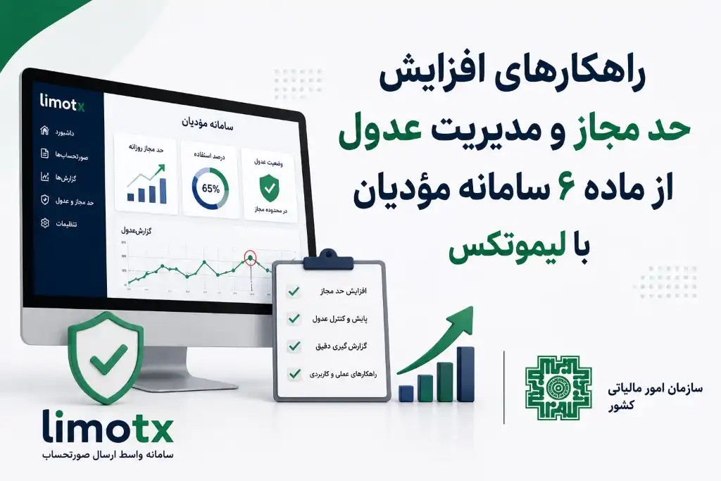 راهکارهای افزایش حد مجاز و مدیریت عدول از ماده ۶ سامانه مؤدیان با لیموتکس - عکس