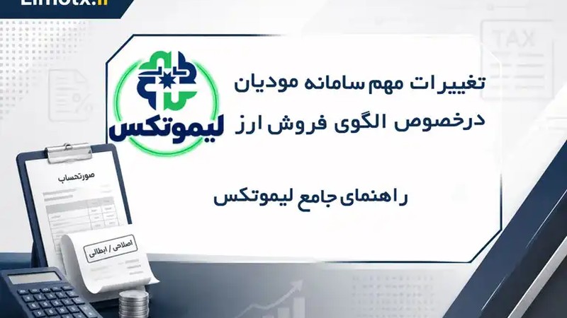 تغییرات مهم سامانه مودیان در خصوص الگوی فروش ارز | راهنمای جامع لیموتکس-عکس