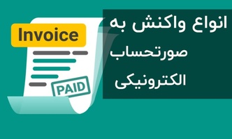 واکنش های دریافتی از سامانه مودیان مالیاتی، بعد از ارسال موفق صورتحساب در لیموتکس چه باید کرد؟-عکس