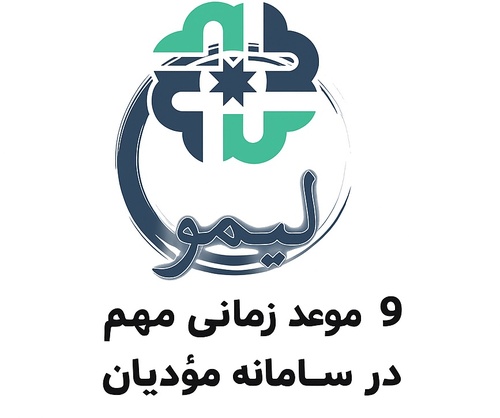 ۹ موعد زمانی مهم در سامانه مؤدیان + جزئیات کامل - عکس