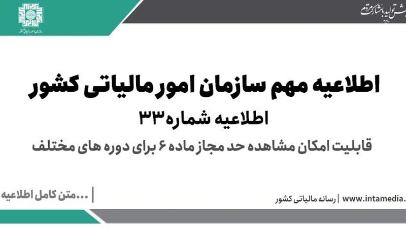 اطلاعیه شماره 33 سامانه مودیان، قابلیت امکان مشاهده حد مجاز ماده 6 برای دوره های مختلف-عکس