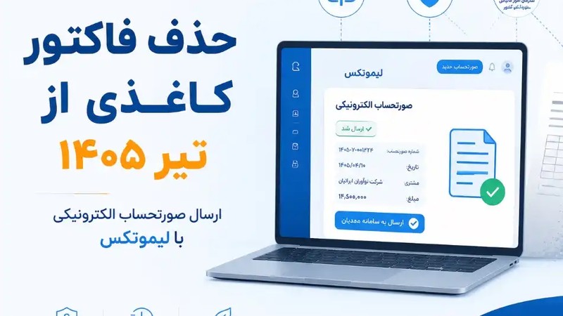 حذف فاکتور کاغذی از تیر ۱۴۰۵ | راهنمای ارسال صورتحساب الکترونیکی با لیموتکس-عکس