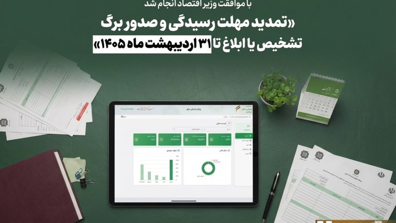 تمدید مهلت رسیدگی و صدور برگ تشخیص یا ابلاغ تا 31 اردیبهشت ماه 1405-عکس