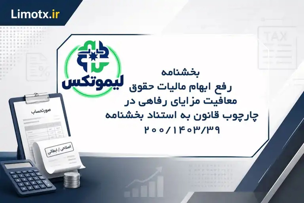 بخشنامه رفع ابهام مالیات حقوق  معافیت مزایای رفاهی در چارچوب قانون به استناد بخشنامه 200/1403/39 - عکس