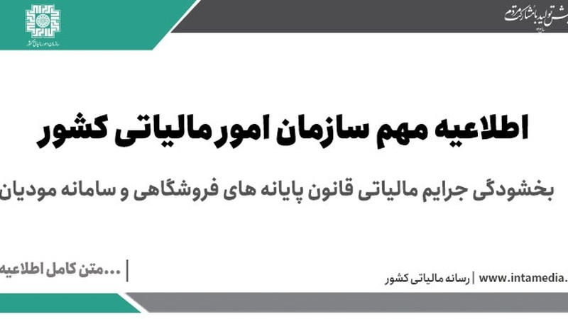 مهلت بخشودگی جرایم مالیاتی قانون پایانه های فروشگاهی و سامانه مودیان تمدید شد آذرماه 1403-عکس