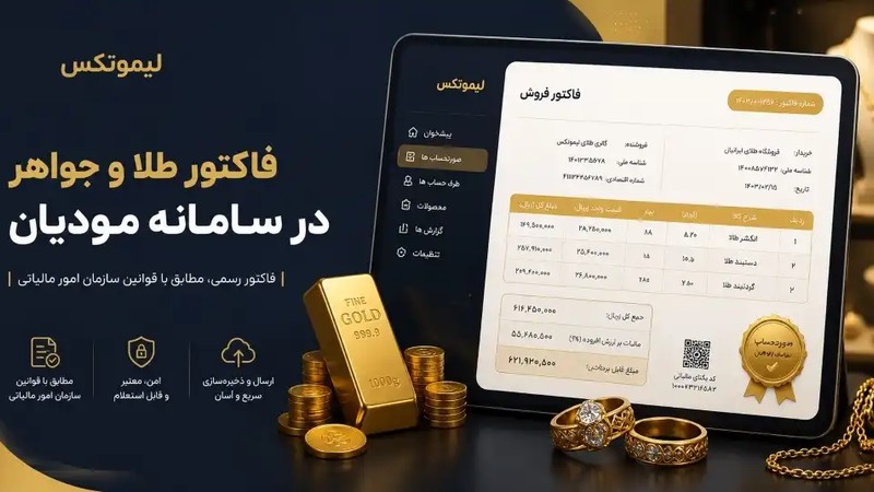 ارسال الگوی صورتحساب طلا و جواهر و پلاتین در سامانه لیموتکس (limotx.ir)-عکس