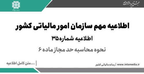 اطلاعیه شماره 35 سامانه مودیان در خصوص نحوه محاسبه حد مجاز ماده 6 - عکس