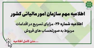 اطلاعیه شماره 26 اطلاع رسانی درخصوص مزایای تسریع در اقدامات مربوط به صورتحساب های فروش-عکس