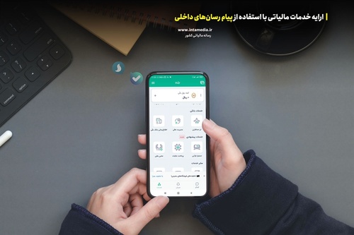 ارایه خدمات مالیاتی با استفاده از پیام‌ رسان‌های داخلی - عکس