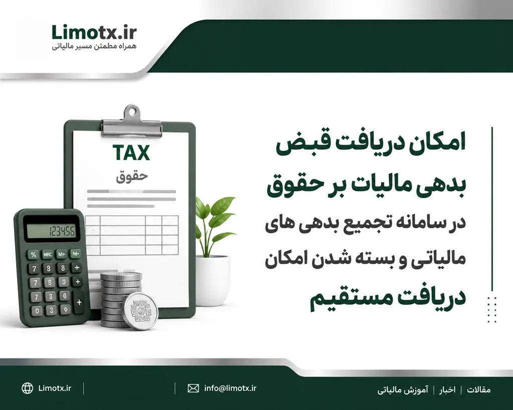 امکان دریافت قبض بدهی مالیات بر حقوق در سامانه تجمیع بدهی های مالیاتی و بسته شدن امکان دریافت مستقیم - عکس
