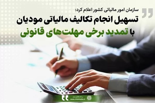 تسهیل انجام تکالیف مالیاتی مودیان با تمدید برخی مهلت‌های قانونی - عکس