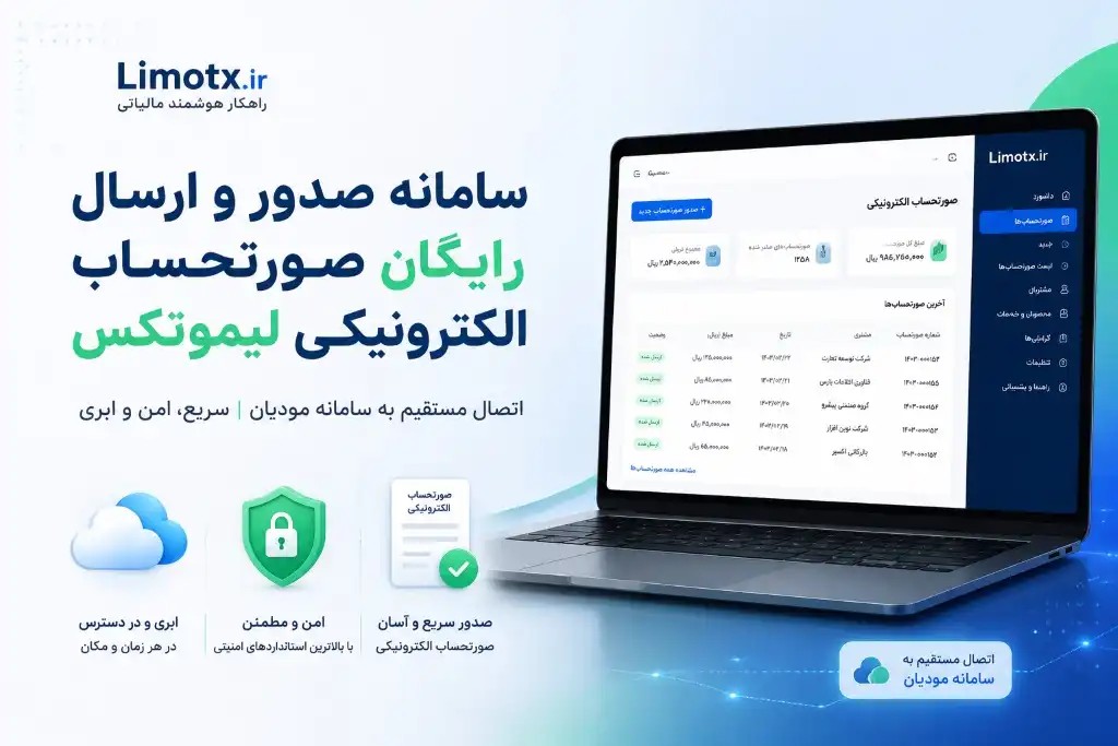 تغییرات قانون تسهیل تکالیف مودیان جهت اجرای قانون پایانه های فروشگاهی سامانه مودیان و قانون مالیات بر سوداگری و سفته بازی - عکس