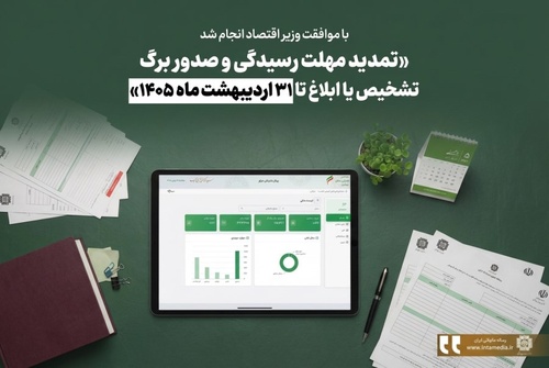 تمدید مهلت رسیدگی و صدور برگ تشخیص یا ابلاغ تا 31 اردیبهشت ماه 1405 - عکس