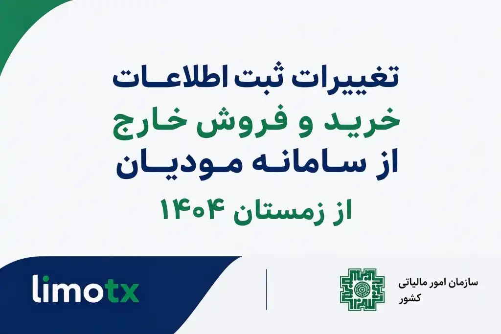 تغییرات ثبت اطلاعات خرید و فروش خارج از سامانه مودیان از 1405 - عکس