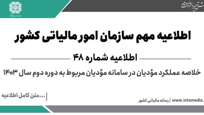 اطلاعیه شماره 48  خلاصه عملکرد مؤدیان در سامانه مؤدیان مربوط به دوره دوم سال 1403-عکس