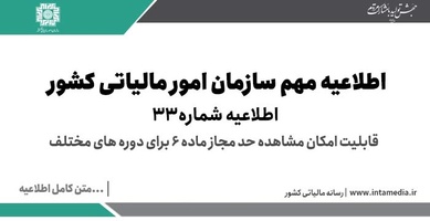 اطلاعیه شماره 33 سامانه مودیان، قابلیت امکان مشاهده حد مجاز ماده 6 برای دوره های مختلف-عکس