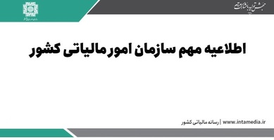 بخشنامه تمدید مهلت تسلیم اظهارنامه مالیاتی صاحبان مشاغل و پرداخت مالیات متعلق برای عملکرد 1403 تا پایان مرداد ماه 1404 | بروزرسانی : تمدید تا پایان شهریور 1404-عکس