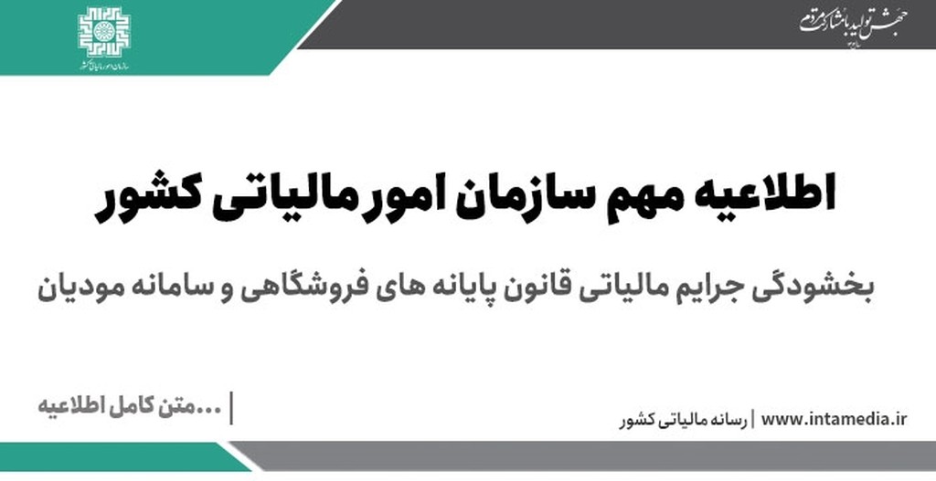 مهلت بخشودگی جرایم مالیاتی قانون پایانه های فروشگاهی و سامانه مودیان تمدید شد آذرماه 1403 - عکس