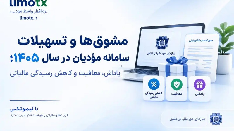 مشوق‌ها و تسهیلات سامانه مؤدیان در سال ۱۴۰۵؛ پاداش، معافیت و کاهش رسیدگی مالیاتی-عکس