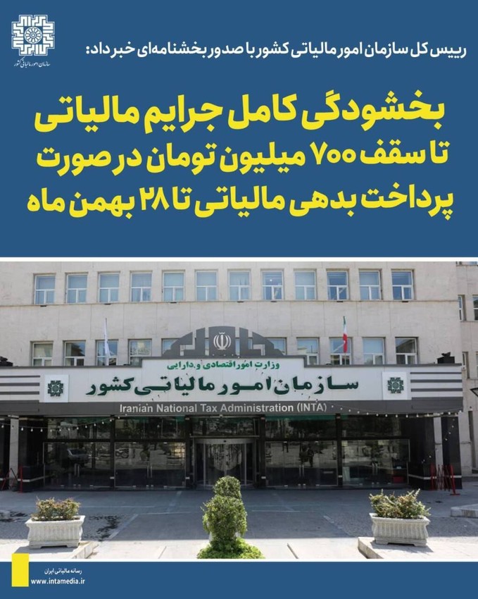 بخشودگی کامل جرایم مالیاتی تا سقف ۷۰۰ میلیون تومان – راهنمای جامع اقدام تا 14 اسفند | لیموتکس - عکس