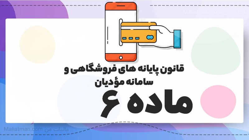 راهکارهای افزایش حد مجاز و مدیریت عدول از ماده ۶ سامانه مؤدیان با لیموتکس-عکس