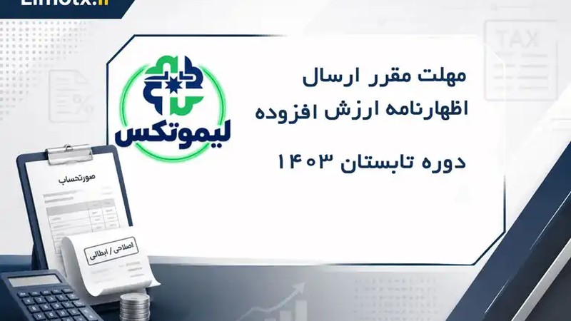 مهلت مقرر ارسال اظهارنامه ارزش افزوده دوره تابستان ۱۴۰۳-عکس