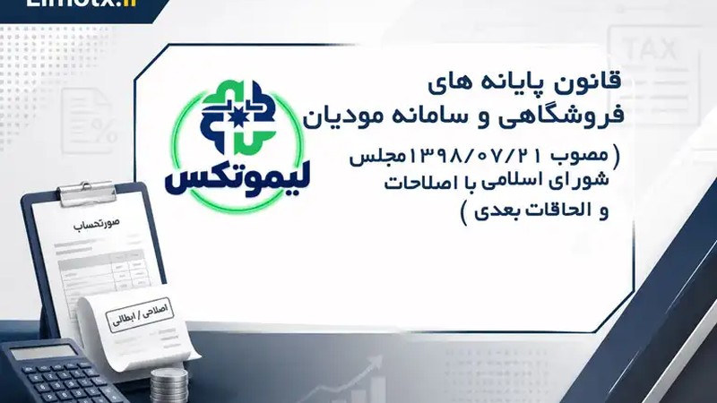 قانون پایانه های فروشگاهی و سامانه مؤدیان (مصوب 1398/07/21 مجلس شورای اسلامی با اصلاحات و الحاقات بعدی)-عکس