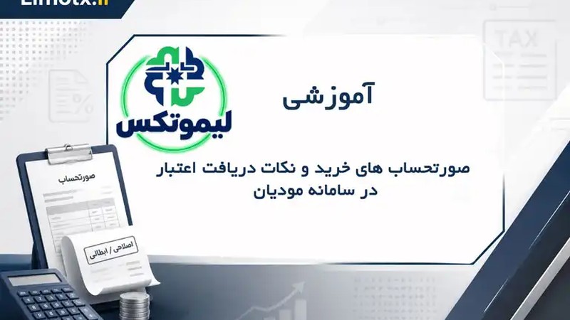 صورتحساب‌های خرید و نکات دریافت اعتبار در سامانه مؤدیان-عکس