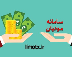 سامانه مودیان و صدور صورتحساب الکترونیکی، قانون سامانه مودیان و پایانه فروشگاهی چیست؟-عکس