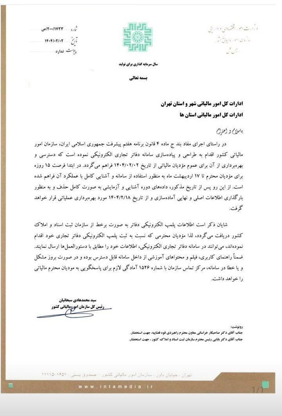 بخشنامه شماره  ۲۰۰/۱۷۳۳ ص مورخ ۱۴۰۴/۰۲/۰۲ سازمان امور مالیاتی،، فرصت ۱۵ روز جهت آشنایی با عملکرد سامانه دفاتر الکترونیکی - عکس