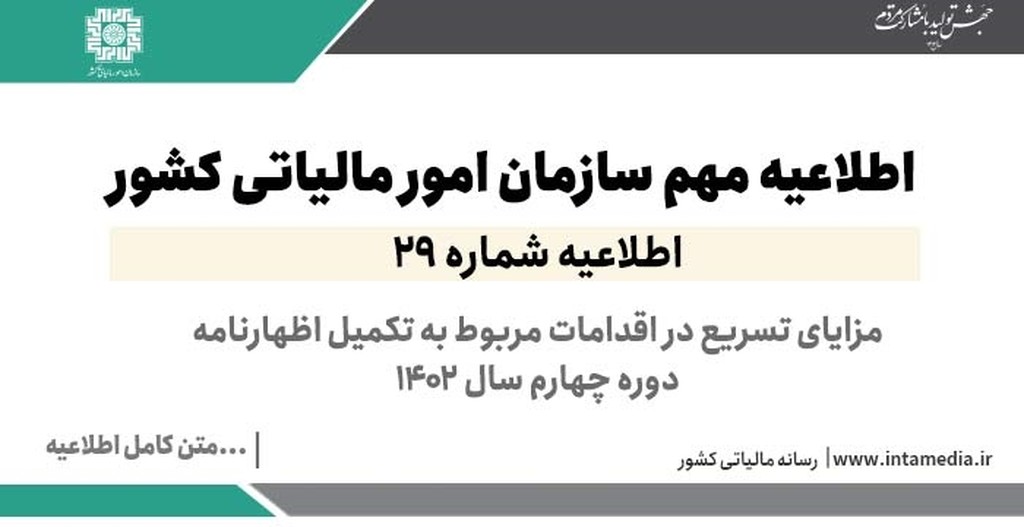 اطلاعیه شماره 29: مزایای تسریع در تکمیل اظهارنامه دوره چهارم سال 1402 و مهلت ثبت صورتحساب‌های الکترونیکی دوره زمستان در سامانه مؤدیان - عکس