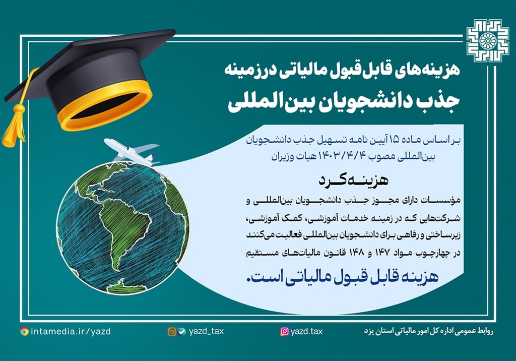 هزینه های قابل قبول مالیاتی در زمینه جذب دانشجوی بین المللی - عکس