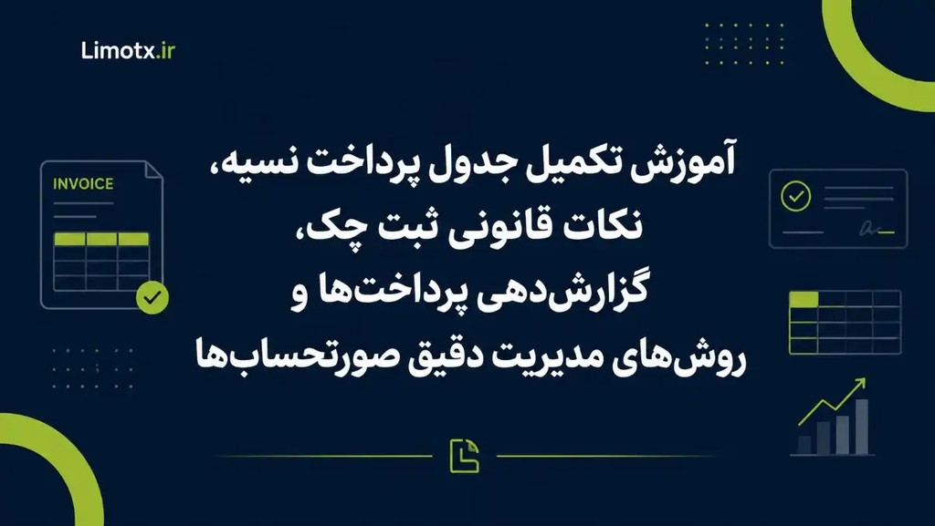 آموزش تکمیل جدول پرداخت نسیه، نکات قانونی ثبت چک، گزارش‌دهی پرداخت‌ها و روش‌های مدیریت دقیق صورتحساب‌ها - عکس