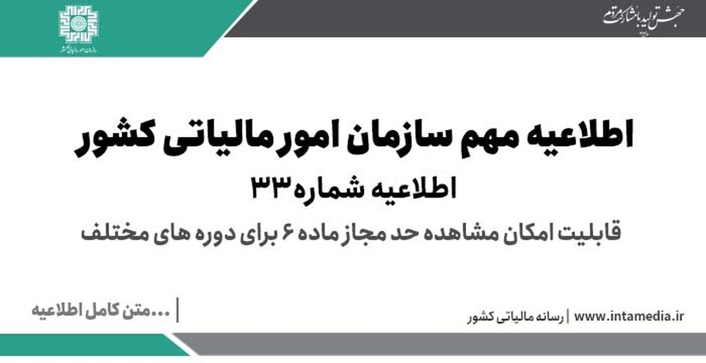 اطلاعیه شماره 33 سامانه مودیان، قابلیت امکان مشاهده حد مجاز ماده 6 برای دوره های مختلف - عکس