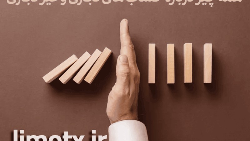 تفاوت حساب های تجاری و غیر تجاری از نظر قوانین مالیاتی-عکس