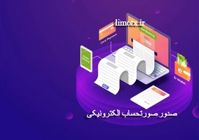 آموزش سریع و خلاصه مراحل صدور و ارسال صورتحساب الکترونیکی در سامانه مودیان مالیاتی پاییز 1404-عکس