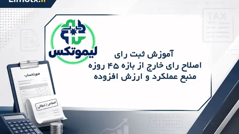 آموزش ثبت رای/ اصلاح رای خارج از بازه 45 روزه منبع عملکرد و ارزش افزوده-عکس