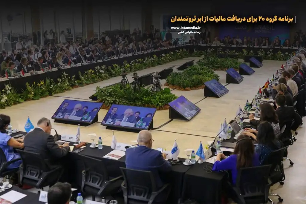 برنامه گروه ۲۰ برای دریافت مالیات از ابر ثروتمندان | اخبار مالیاتی - عکس