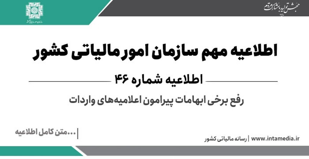 اطلاعیه شماره 46 مرکز تنظیم مقررات سامانه مودیان - عکس