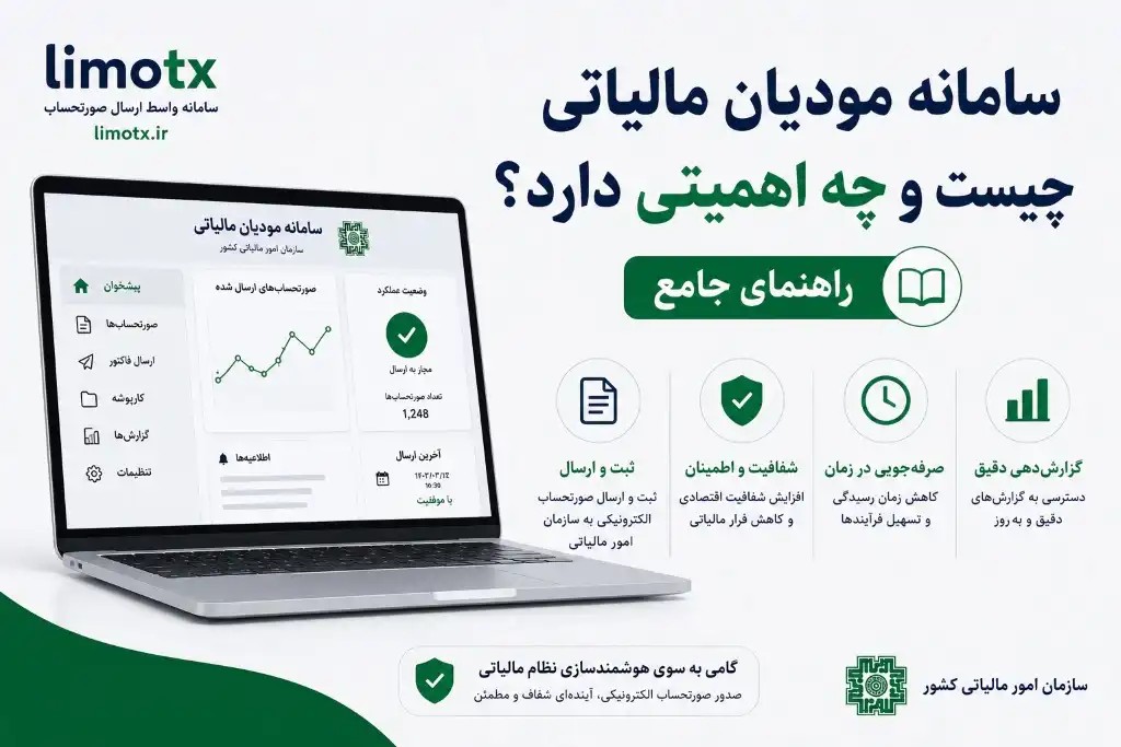 سامانه مودیان مالیاتی چیست و چه اهمیتی دارد؟ راهنمای جامع - عکس