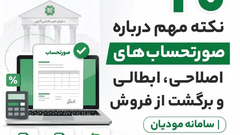 ۲۰ نکته مهم درباره صورتحساب‌های اصلاحی، ابطالی و برگشت از فروش | سامانه مودیان-عکس
