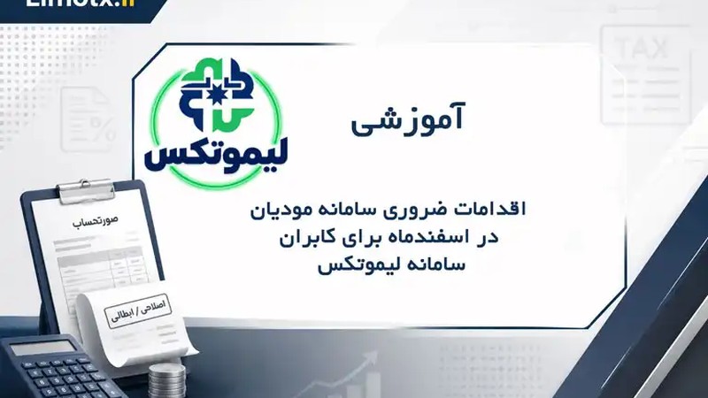 اقدامات ضروری سامانه مودیان در اسفند ماه برای کاربران سامانه لیموتکس-عکس