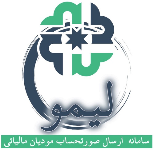 قانون پایانه های فروشگاهی و سامانه مؤدیان (مصوب ۲۱/۷/۱۳۹۸ مجلس شورای اسلامی با اصلاحات و الحاقات بعدی) - عکس