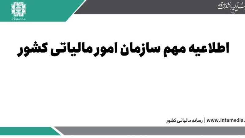 فرصت ارسال صورتحساب‌های زمستان 1403 تا 18 فروردین 1403 – راهنمای کامل مودیان-عکس