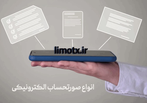صورتحساب الکترونیکی مالیات چیست؟ صدور و ارسال انواع صورتحساب الکترونیکی - عکس